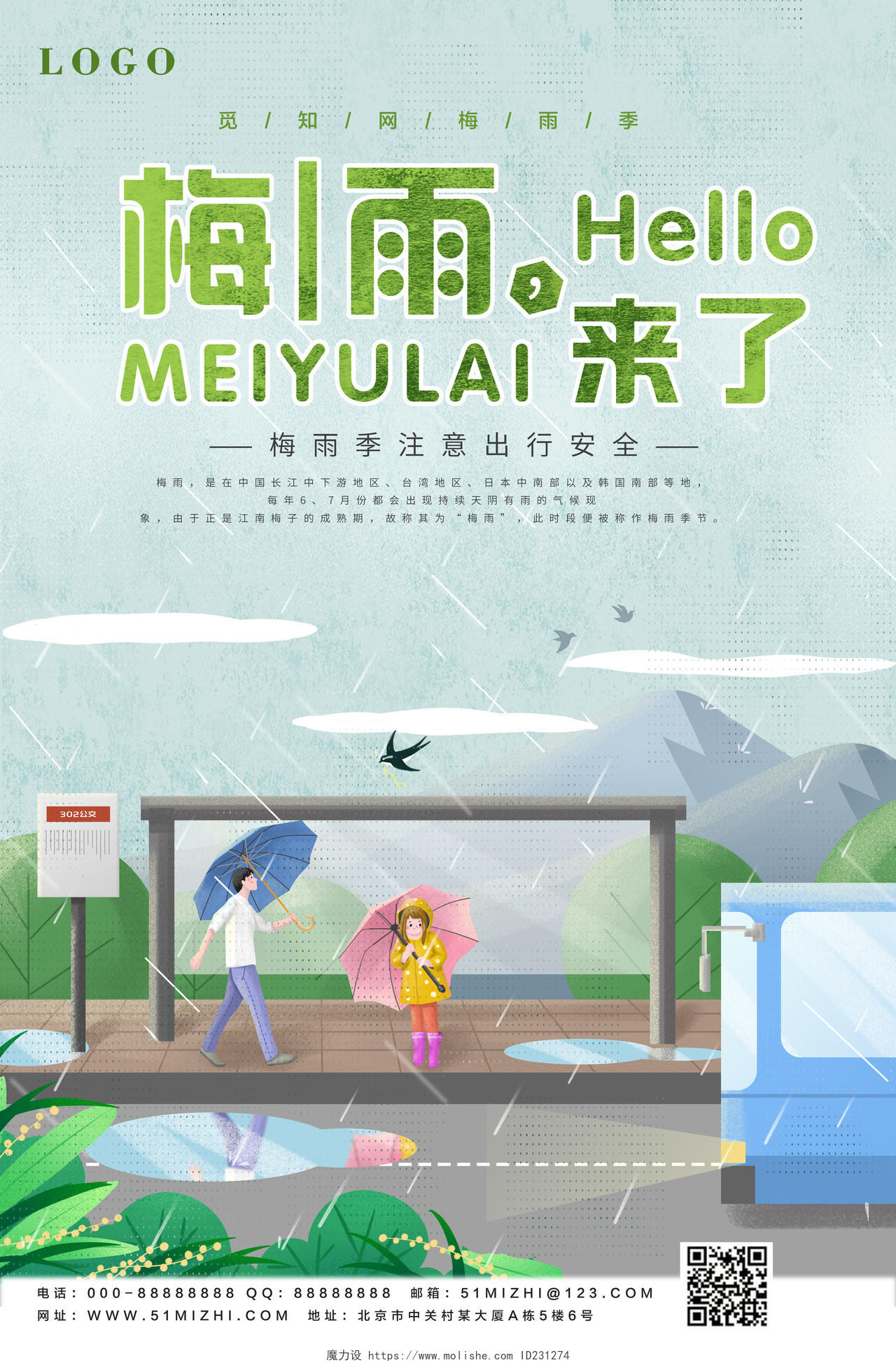 创意插画梅雨季节来了安全出行天气公益宣传海报